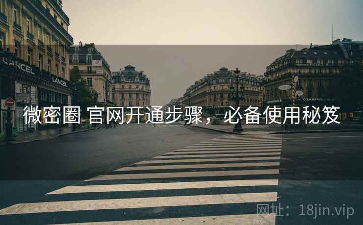 微密圈 官网开通步骤，必备使用秘笈