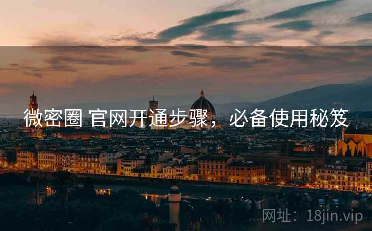 微密圈 官网开通步骤，必备使用秘笈
