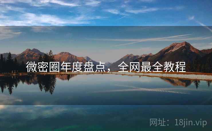 微密圈年度盘点，全网最全教程