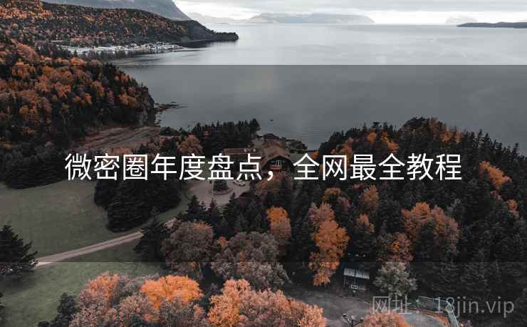 微密圈年度盘点，全网最全教程