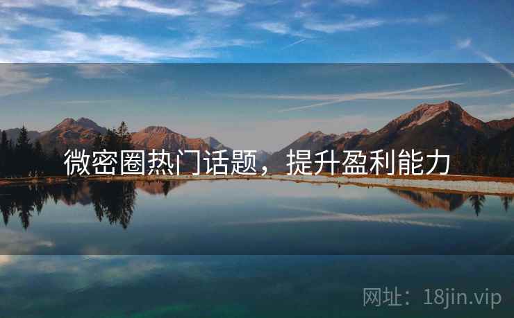 微密圈热门话题，提升盈利能力