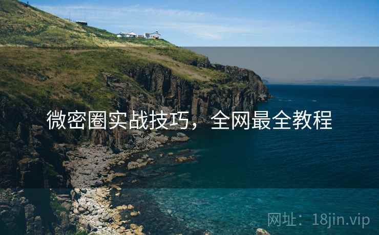 微密圈实战技巧，全网最全教程