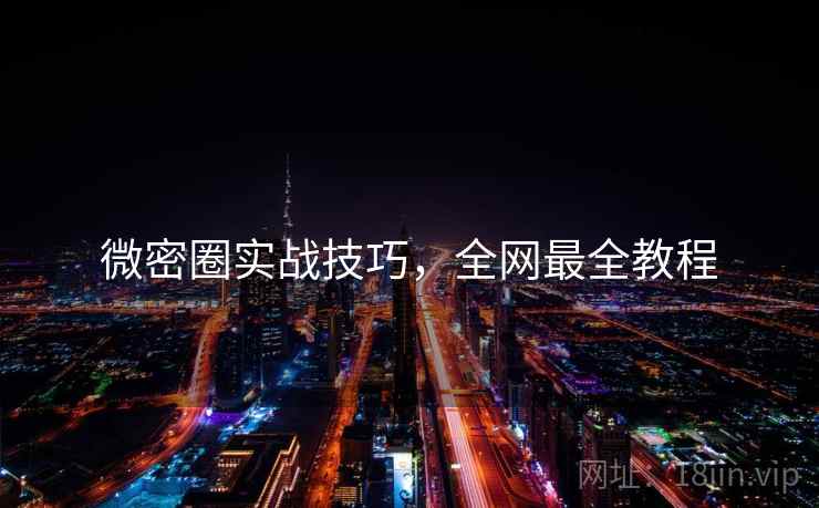 微密圈实战技巧，全网最全教程
