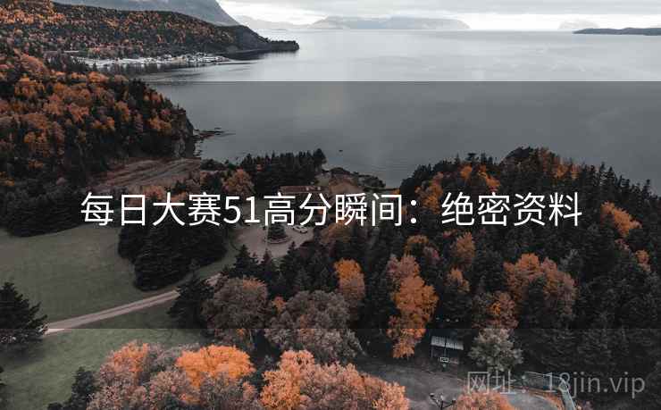 每日大赛51高分瞬间：绝密资料