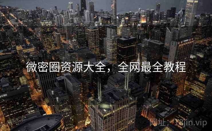 微密圈资源大全，全网最全教程