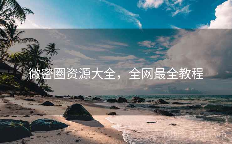 微密圈资源大全，全网最全教程