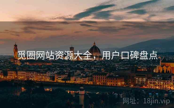 觅圈网站资源大全，用户口碑盘点