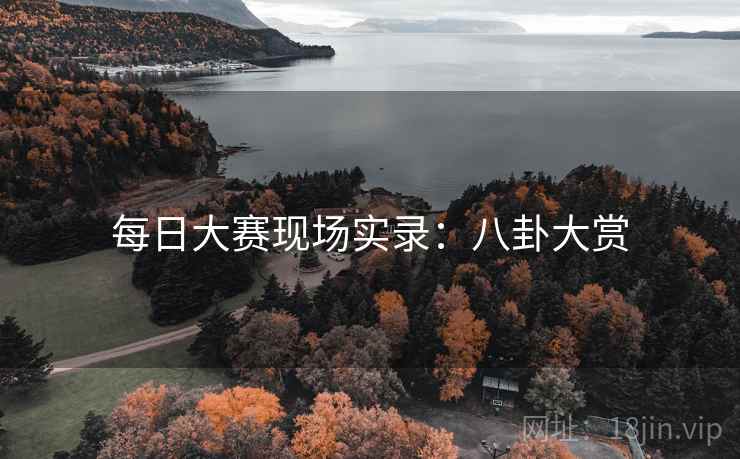 每日大赛现场实录：八卦大赏